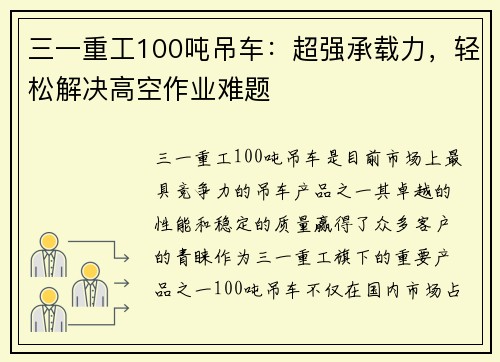 三一重工100吨吊车：超强承载力，轻松解决高空作业难题