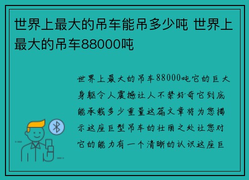 世界上最大的吊车能吊多少吨 世界上最大的吊车88000吨