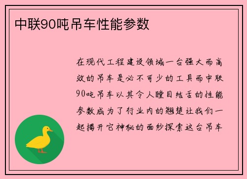 中联90吨吊车性能参数