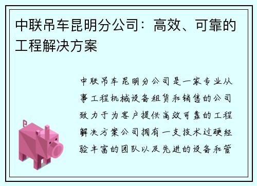 中联吊车昆明分公司：高效、可靠的工程解决方案