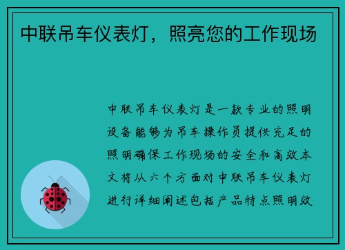 中联吊车仪表灯，照亮您的工作现场