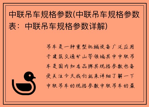 中联吊车规格参数(中联吊车规格参数表：中联吊车规格参数详解)