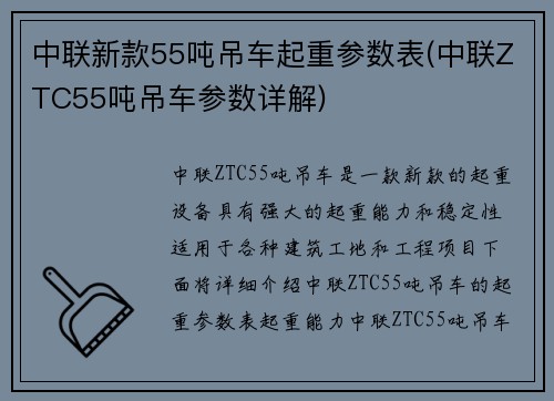 中联新款55吨吊车起重参数表(中联ZTC55吨吊车参数详解)