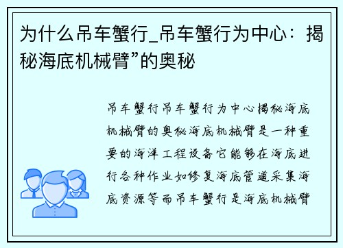 为什么吊车蟹行_吊车蟹行为中心：揭秘海底机械臂”的奥秘