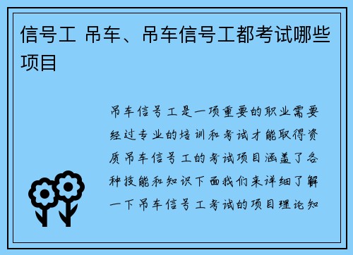 信号工 吊车、吊车信号工都考试哪些项目