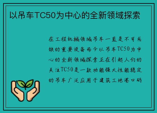 以吊车TC50为中心的全新领域探索