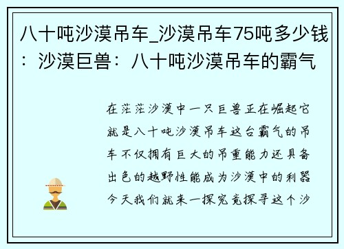 八十吨沙漠吊车_沙漠吊车75吨多少钱：沙漠巨兽：八十吨沙漠吊车的霸气崛起