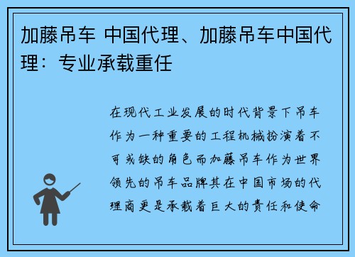 加藤吊车 中国代理、加藤吊车中国代理：专业承载重任