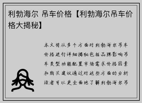 利勃海尔 吊车价格【利勃海尔吊车价格大揭秘】