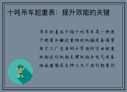 十吨吊车起重表：提升效能的关键