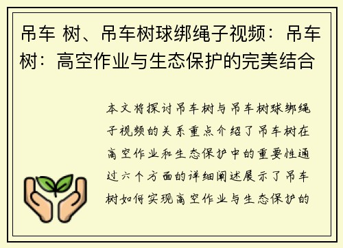 吊车 树、吊车树球绑绳子视频：吊车树：高空作业与生态保护的完美结合