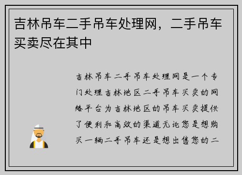 吉林吊车二手吊车处理网，二手吊车买卖尽在其中