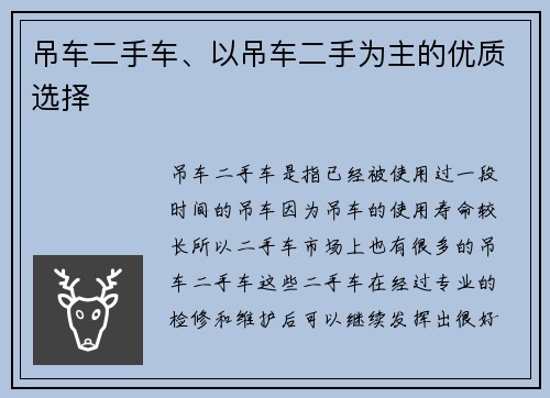 吊车二手车、以吊车二手为主的优质选择