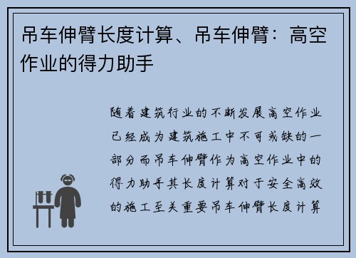 吊车伸臂长度计算、吊车伸臂：高空作业的得力助手