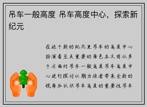 吊车一般高度 吊车高度中心，探索新纪元