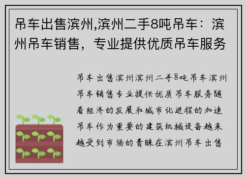 吊车出售滨州,滨州二手8吨吊车：滨州吊车销售，专业提供优质吊车服务