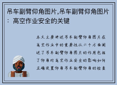 吊车副臂仰角图片,吊车副臂仰角图片：高空作业安全的关键