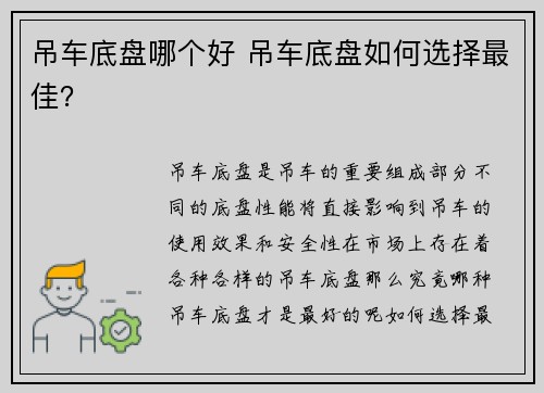 吊车底盘哪个好 吊车底盘如何选择最佳？