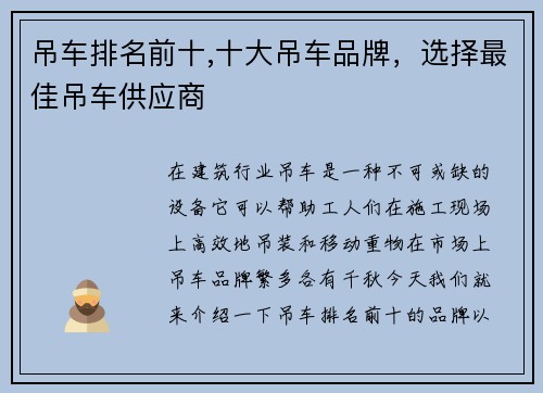 吊车排名前十,十大吊车品牌，选择最佳吊车供应商