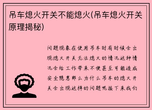 吊车熄火开关不能熄火(吊车熄火开关原理揭秘)