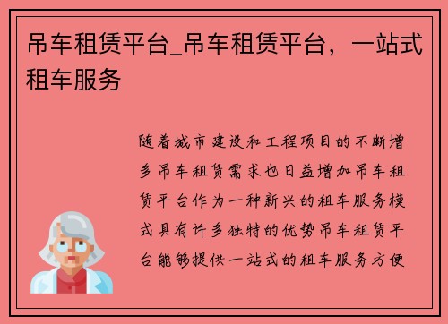 吊车租赁平台_吊车租赁平台，一站式租车服务