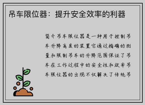 吊车限位器：提升安全效率的利器