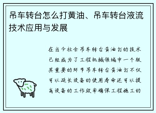 吊车转台怎么打黄油、吊车转台液流技术应用与发展