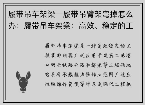 履带吊车架梁—履带吊臂架弯掉怎么办：履带吊车架梁：高效、稳定的工程装卸利器