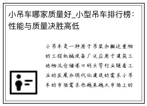 小吊车哪家质量好_小型吊车排行榜：性能与质量决胜高低