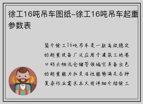 徐工16吨吊车图纸-徐工16吨吊车起重参数表