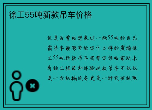 徐工55吨新款吊车价格