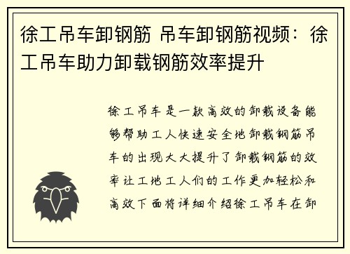 徐工吊车卸钢筋 吊车卸钢筋视频：徐工吊车助力卸载钢筋效率提升