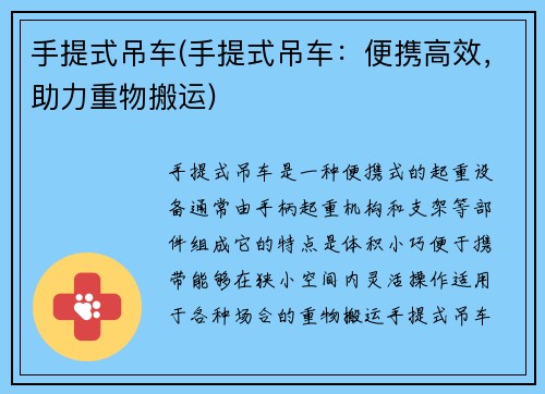 手提式吊车(手提式吊车：便携高效，助力重物搬运)