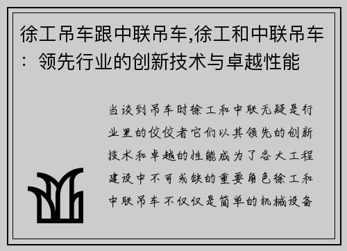 徐工吊车跟中联吊车,徐工和中联吊车：领先行业的创新技术与卓越性能