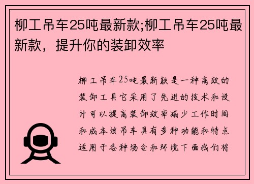 柳工吊车25吨最新款;柳工吊车25吨最新款，提升你的装卸效率