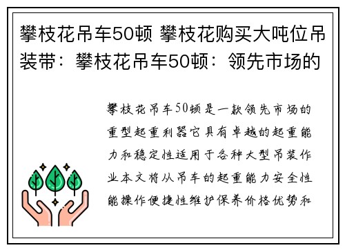 攀枝花吊车50顿 攀枝花购买大吨位吊装带：攀枝花吊车50顿：领先市场的重型起重利器