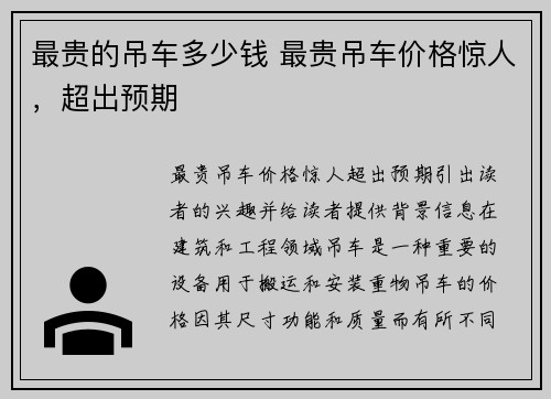 最贵的吊车多少钱 最贵吊车价格惊人，超出预期