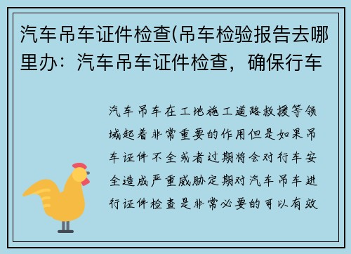 汽车吊车证件检查(吊车检验报告去哪里办：汽车吊车证件检查，确保行车安全)