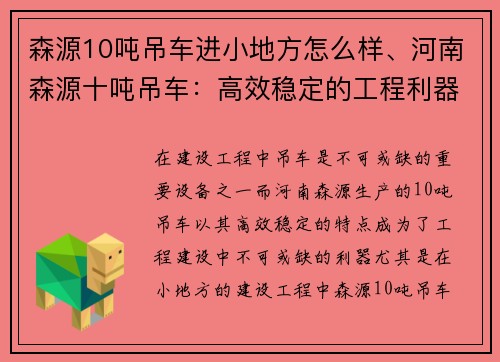 森源10吨吊车进小地方怎么样、河南森源十吨吊车：高效稳定的工程利器