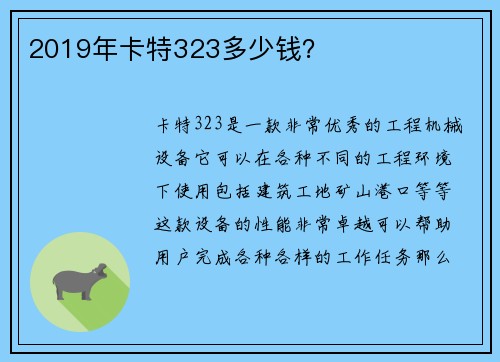 2019年卡特323多少钱？