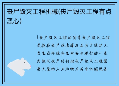 丧尸毁灭工程机械(丧尸毁灭工程有点恶心)