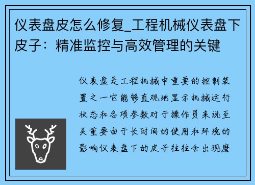 仪表盘皮怎么修复_工程机械仪表盘下皮子：精准监控与高效管理的关键