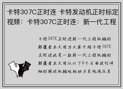 卡特307C正时连 卡特发动机正时标定视频：卡特307C正时连：新一代工程机械的颠覆者