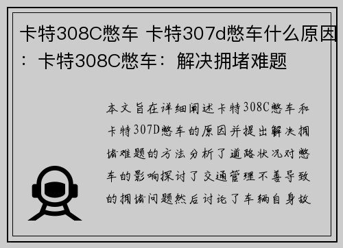 卡特308C憋车 卡特307d憋车什么原因：卡特308C憋车：解决拥堵难题