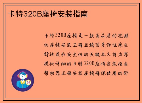 卡特320B座椅安装指南