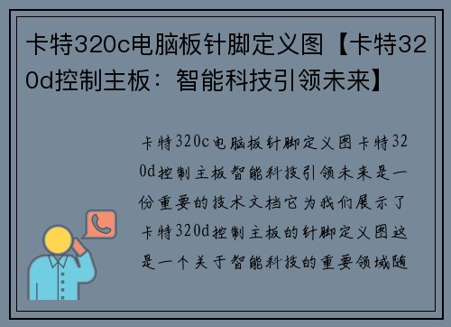 卡特320c电脑板针脚定义图【卡特320d控制主板：智能科技引领未来】