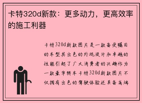 卡特320d新款：更多动力，更高效率的施工利器