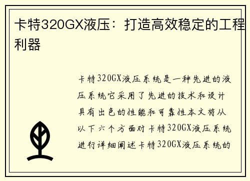 卡特320GX液压：打造高效稳定的工程利器