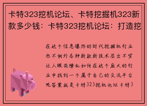 卡特323挖机论坛、卡特挖掘机323新款多少钱：卡特323挖机论坛：打造挖掘机行业的交流平台