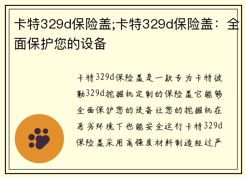 卡特329d保险盖;卡特329d保险盖：全面保护您的设备